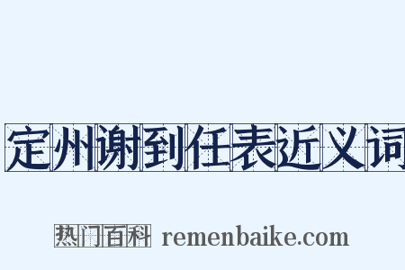 定州谢到任表近义词是什么意思的图片